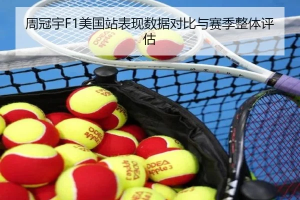 周冠宇F1美国站表现数据对比与赛季整体评估